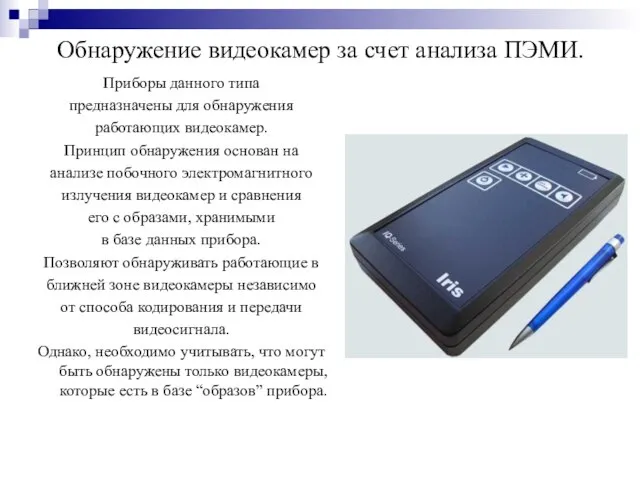 Обнаружение видеокамер за счет анализа ПЭМИ. Приборы данного типа предназначены для