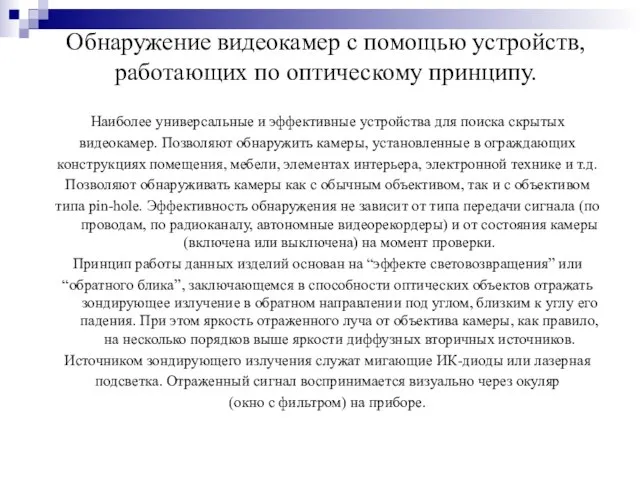 Обнаружение видеокамер с помощью устройств, работающих по оптическому принципу. Наиболее универсальные