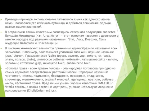 Приведем примеры использования латинского языка как единого языка науки, позволяющего избежать