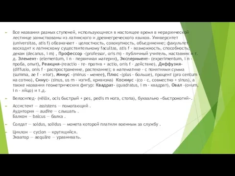 Все названия разных ступеней, использующиеся в настоящее время в иерархической лестнице