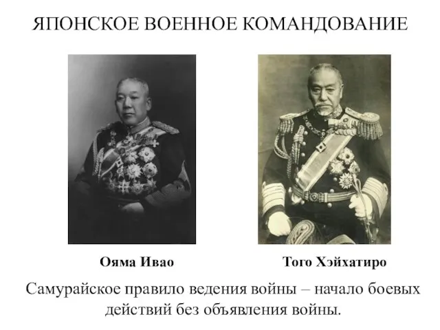 ЯПОНСКОЕ ВОЕННОЕ КОМАНДОВАНИЕ Ояма Ивао Того Хэйхатиро Самурайское правило ведения войны