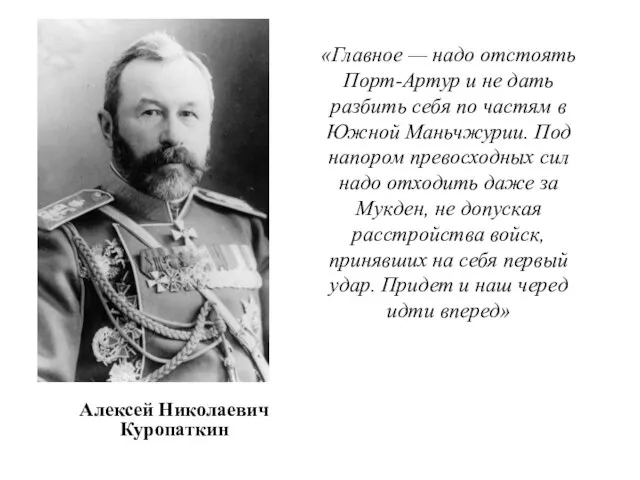 «Главное — надо отстоять Порт-Артур и не дать разбить себя по