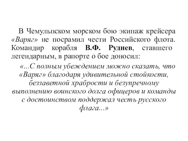 В Чемульпском морском бою экипаж крейсера «Варяг» не посрамил чести Российского