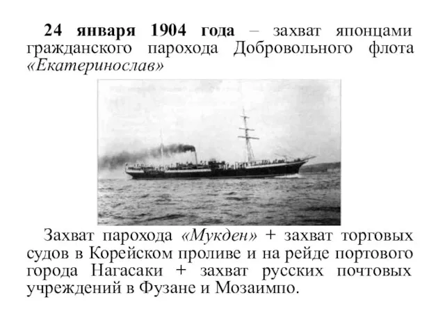 24 января 1904 года – захват японцами гражданского парохода Добровольного флота