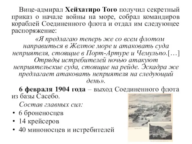 Вице-адмирал Хейхатиро Того получил секретный приказ о начале войны на море,