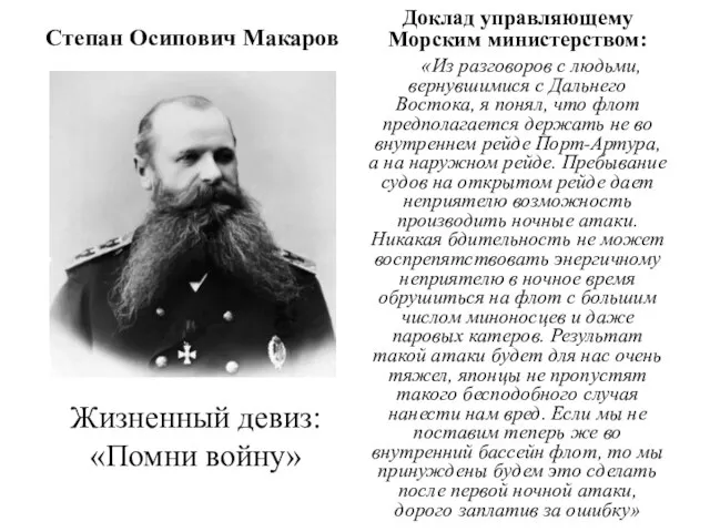 Степан Осипович Макаров Доклад управляющему Морским министерством: «Из разговоров с людьми,