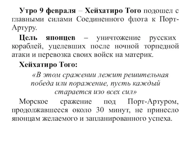 Утро 9 февраля – Хейхатиро Того подошел с главными силами Соединенного