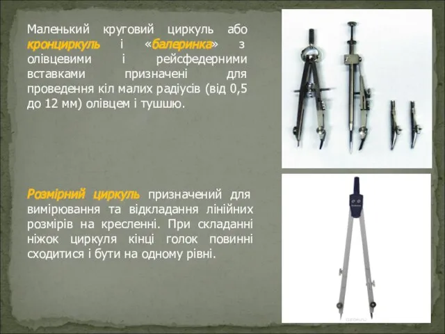 Маленький круговий циркуль або кронциркуль і «балеринка» з олівцевими і рейсфедерними