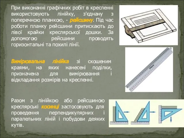 При виконанні графічних робіт в кресленні використовують лінійку, з'єднану з поперечною