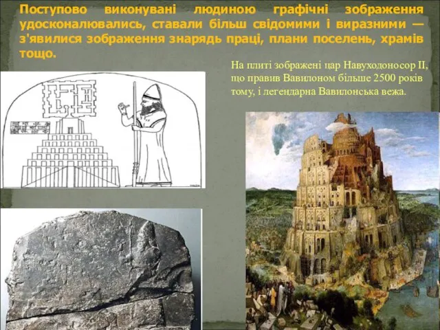 На плиті зображені цар Навуходоносор II, що правив Вавилоном більше 2500