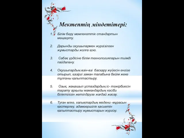 Мектептің міндетітері: Білім беру мемлекеттік стандартын меңгерту. Дарынды оқушылармен жүргізілген жұмыстарды