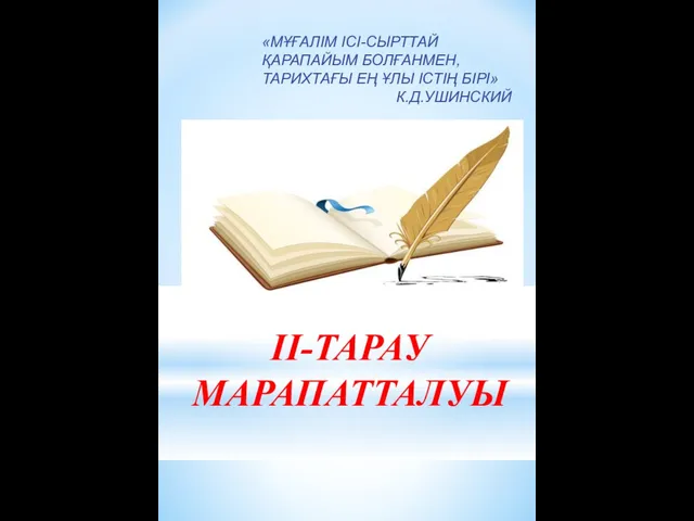 ІІ-ТАРАУ МАРАПАТТАЛУЫ «МҰҒАЛІМ ІСІ-СЫРТТАЙ ҚАРАПАЙЫМ БОЛҒАНМЕН, ТАРИХТАҒЫ ЕҢ ҰЛЫ ІСТІҢ БІРІ» К.Д.УШИНСКИЙ