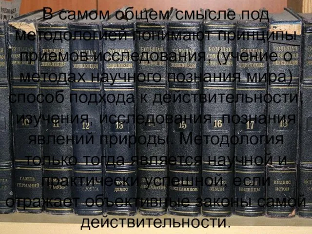 В самом общем смысле под методологией понимают принципы приемов исследования, (учение