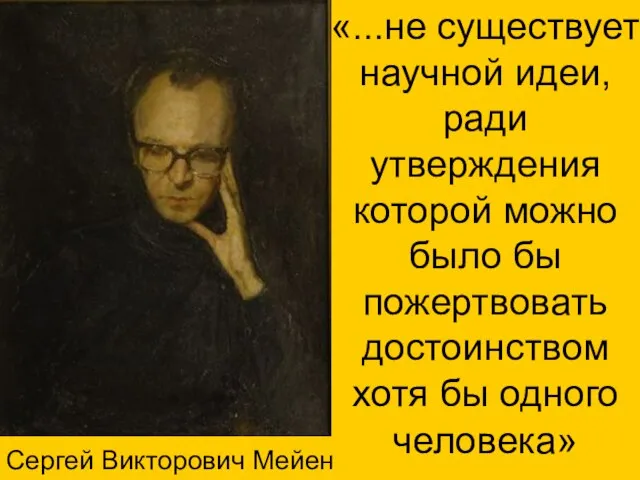 «...не существует научной идеи, ради утверждения которой можно было бы пожертвовать