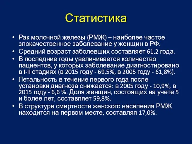 Статистика Рак молочной железы (РМЖ) – наиболее частое злокачественное заболевание у