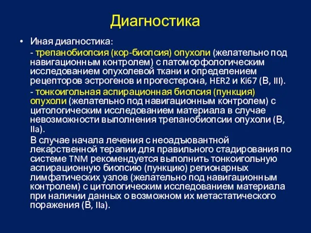 Диагностика Иная диагностика: - трепанобиопсия (кор-биопсия) опухоли (желательно под навигационным контролем)