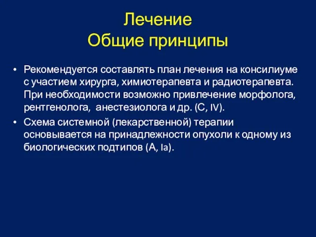 Лечение Общие принципы Рекомендуется составлять план лечения на консилиуме с участием