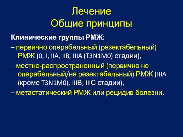 Лечение Общие принципы Клинические группы РМЖ: – первично операбельный (резектабельный) РМЖ