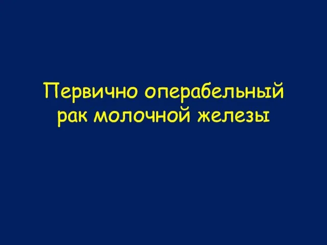 Первично операбельный рак молочной железы