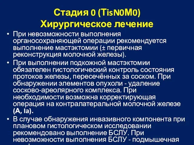 Стадия 0 (ТisN0М0) Хирургическое лечение При невозможности выполнения органосохраняющей операции рекомендуется