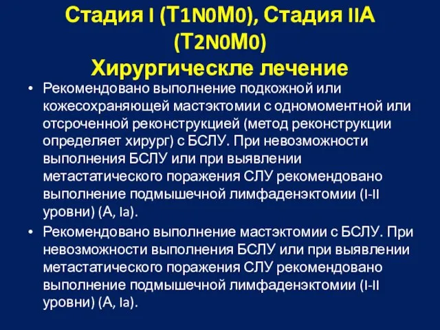 Стадия I (Т1N0М0), Стадия IIА (Т2N0М0) Хирургическле лечение Рекомендовано выполнение подкожной