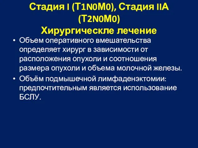 Стадия I (Т1N0М0), Стадия IIА (Т2N0М0) Хирургическле лечение Объем оперативного вмешательства