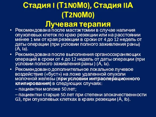 Стадия I (Т1N0М0), Стадия IIА (Т2N0М0) Лучевая терапия Рекомендована после мастэктомии