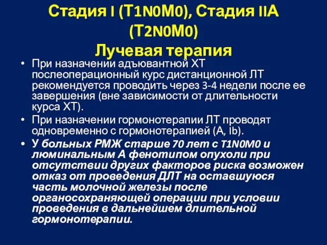 Стадия I (Т1N0М0), Стадия IIА (Т2N0М0) Лучевая терапия При назначении адъювантной