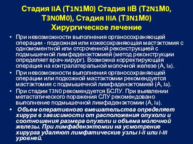 Стадия IIА (Т1N1М0) Стадия IIВ (Т2N1М0, Т3N0М0), Стадия IIIA (Т3N1М0) Хирургическое