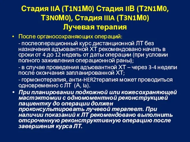 Стадия IIА (Т1N1М0) Стадия IIВ (Т2N1М0, Т3N0М0), Стадия IIIA (Т3N1М0) Лучевая