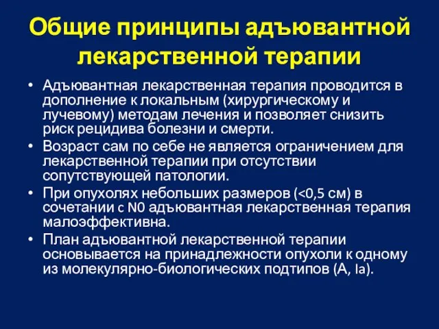 Общие принципы адъювантной лекарственной терапии Адъювантная лекарственная терапия проводится в дополнение