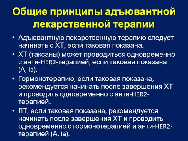 Общие принципы адъювантной лекарственной терапии Адъювантную лекарственную терапию следует начинать с