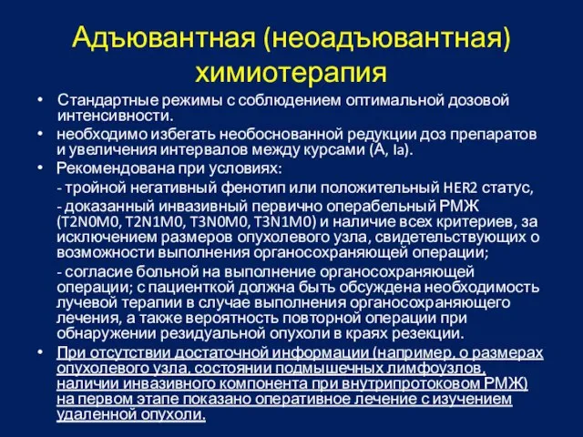 Адъювантная (неоадъювантная) химиотерапия Стандартные режимы с соблюдением оптимальной дозовой интенсивности. необходимо