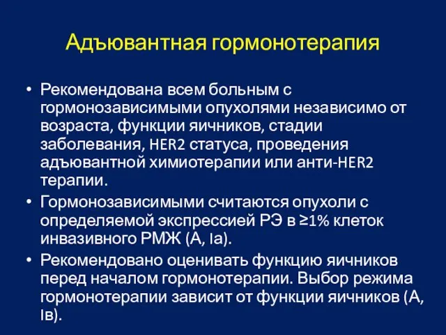 Адъювантная гормонотерапия Рекомендована всем больным с гормонозависимыми опухолями независимо от возраста,