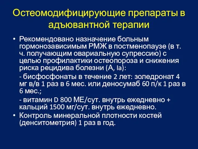 Остеомодифицирующие препараты в адъювантной терапии Рекомендовано назначение больным гормонозависимым РМЖ в