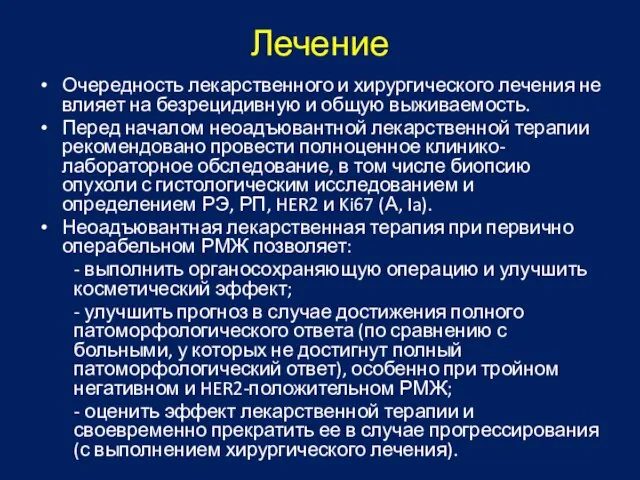 Лечение Очередность лекарственного и хирургического лечения не влияет на безрецидивную и