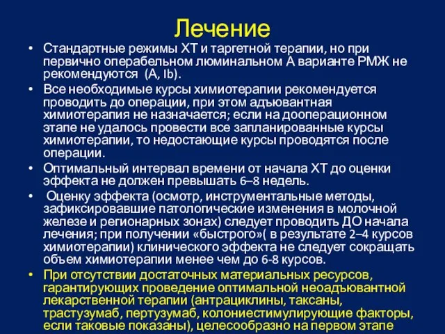 Лечение Стандартные режимы ХТ и таргетной терапии, но при первично операбельном