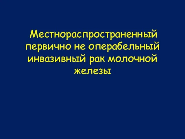 Местнораспространенный первично не операбельный инвазивный рак молочной железы