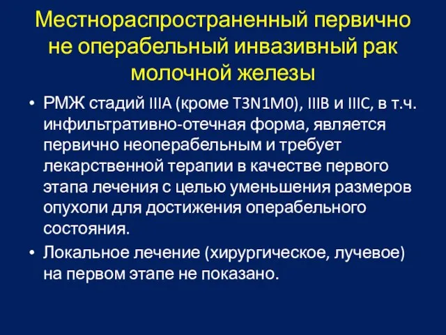 Местнораспространенный первично не операбельный инвазивный рак молочной железы РМЖ стадий IIIA