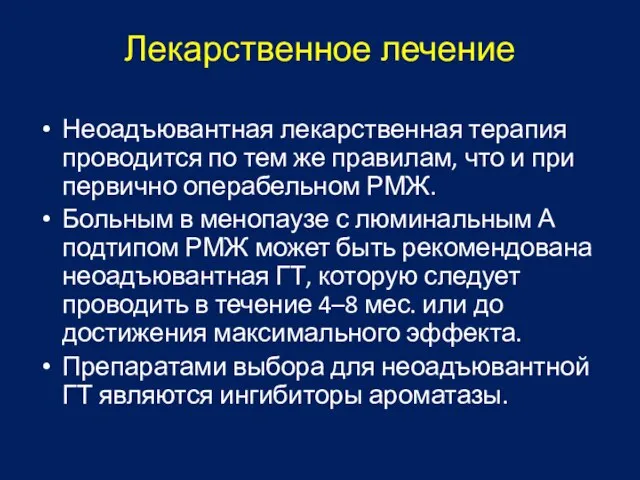 Лекарственное лечение Неоадъювантная лекарственная терапия проводится по тем же правилам, что