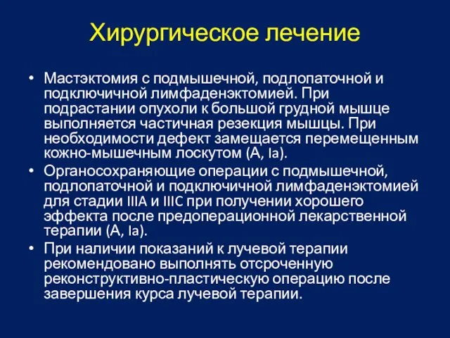 Хирургическое лечение Мастэктомия с подмышечной, подлопаточной и подключичной лимфаденэктомией. При подрастании