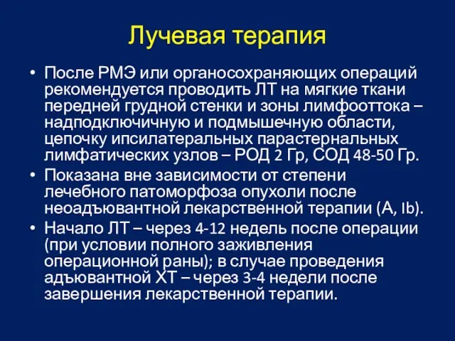 Лучевая терапия После РМЭ или органосохраняющих операций рекомендуется проводить ЛТ на