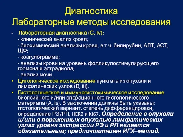 Диагностика Лабораторные методы исследования Лабораторная диагностика (С, IV): - клинический анализ