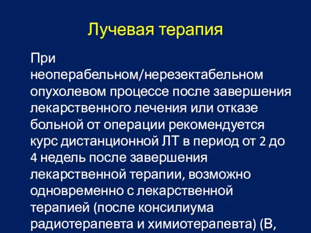 Лучевая терапия При неоперабельном/нерезектабельном опухолевом процессе после завершения лекарственного лечения или