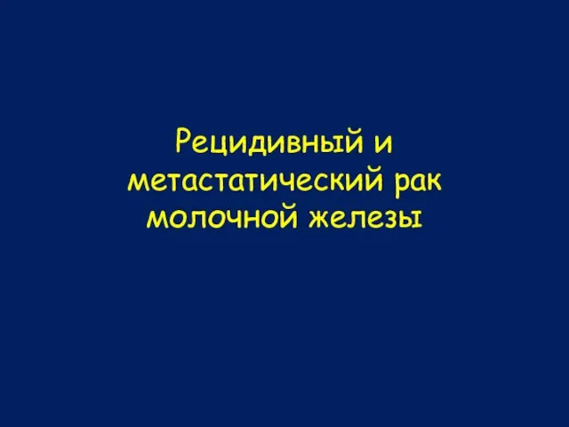 Рецидивный и метастатический рак молочной железы