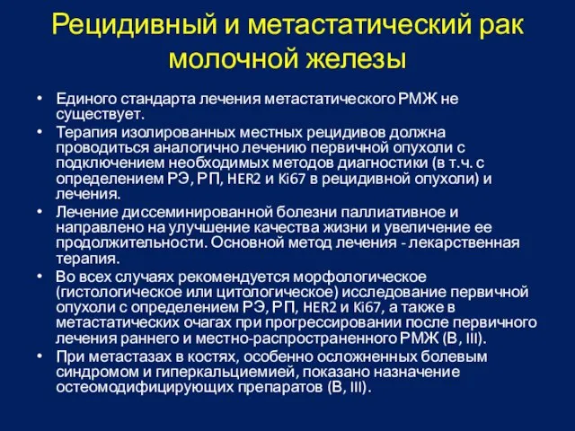 Рецидивный и метастатический рак молочной железы Единого стандарта лечения метастатического РМЖ