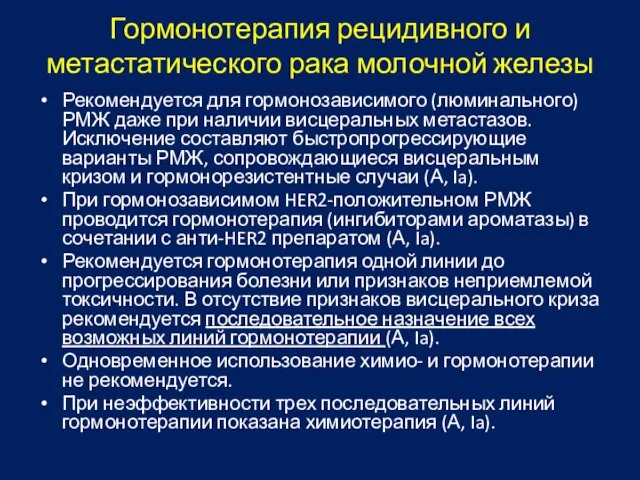 Гормонотерапия рецидивного и метастатического рака молочной железы Рекомендуется для гормонозависимого (люминального)