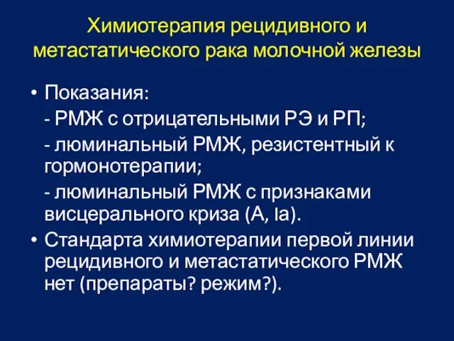 Химиотерапия рецидивного и метастатического рака молочной железы Показания: - РМЖ с