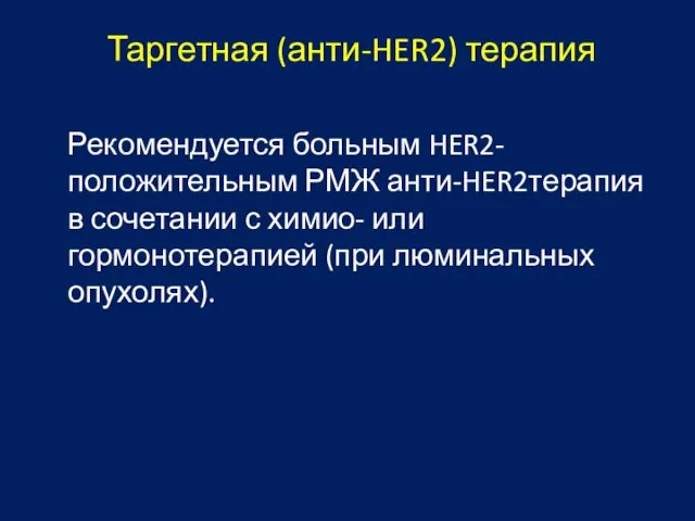 Таргетная (анти-HER2) терапия Рекомендуется больным HER2-положительным РМЖ анти-HER2терапия в сочетании с