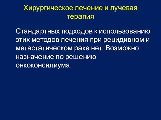 Хирургическое лечение и лучевая терапия Стандартных подходов к использованию этих методов